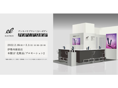 伊勢丹新宿店で2月16日～2週間開催！身体にも使用可能な新型『デンキバリブラシ(R)2.0  ボディ』が体験できるPOP UP SHOP！