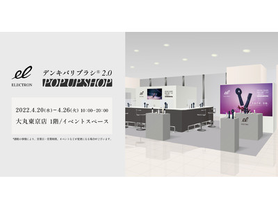 個室体験が大好評！新型「デンキバリブラシ(R) 2.0 POP UP SHOP」を大丸東京店で2022年4月20日（水）より1週間開催！