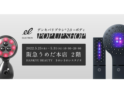 阪急うめだ本店にて初！新型『デンキバリブラシ(R) 2.0  ボディ』POP UP SHOPを5月25日～1週間開催！