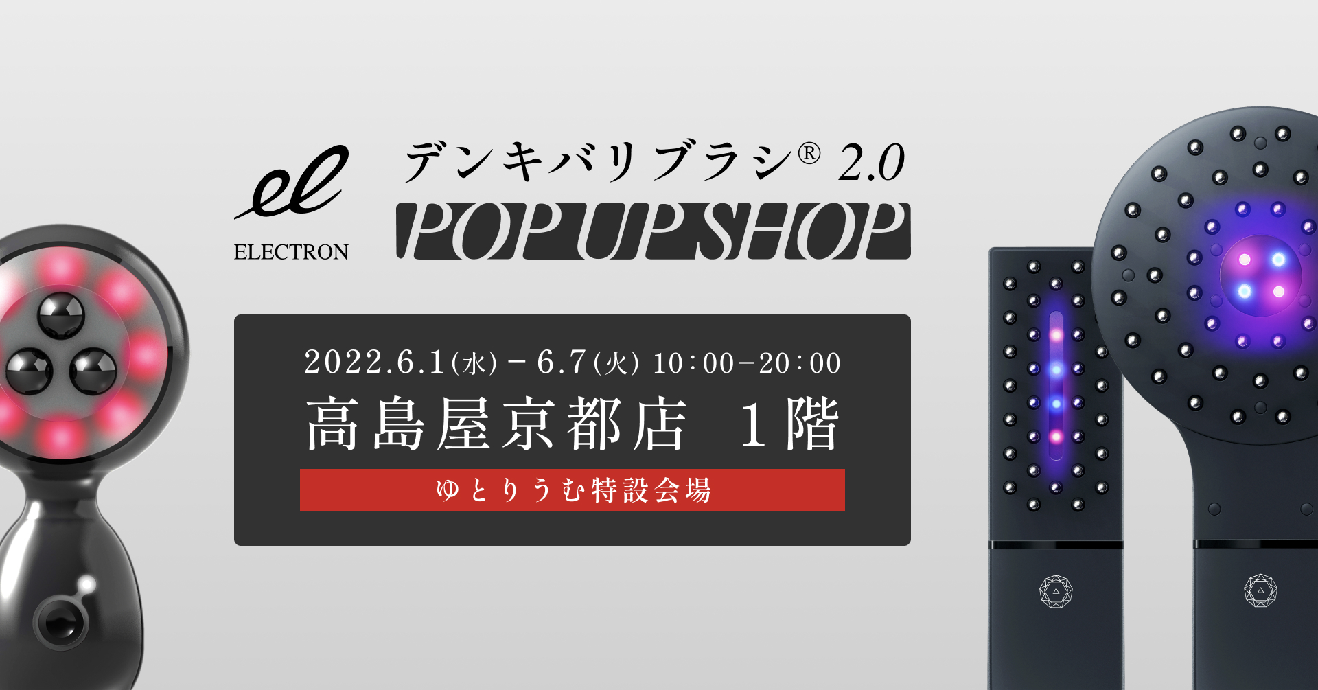 高島屋京都店にて「デンキバリブラシ(R) 2.0 POP UP SHOP」を６月１日～１週間開催！新製品『エネボール(TM)』も体験可能。
