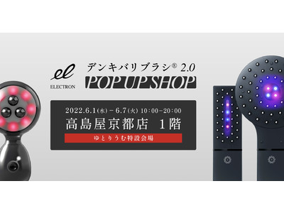 高島屋京都店にて「デンキバリブラシ(R) 2.0 POP UP SHOP」を６月１日～１週間開催！新製品『エネボール(TM)』も体験可能。