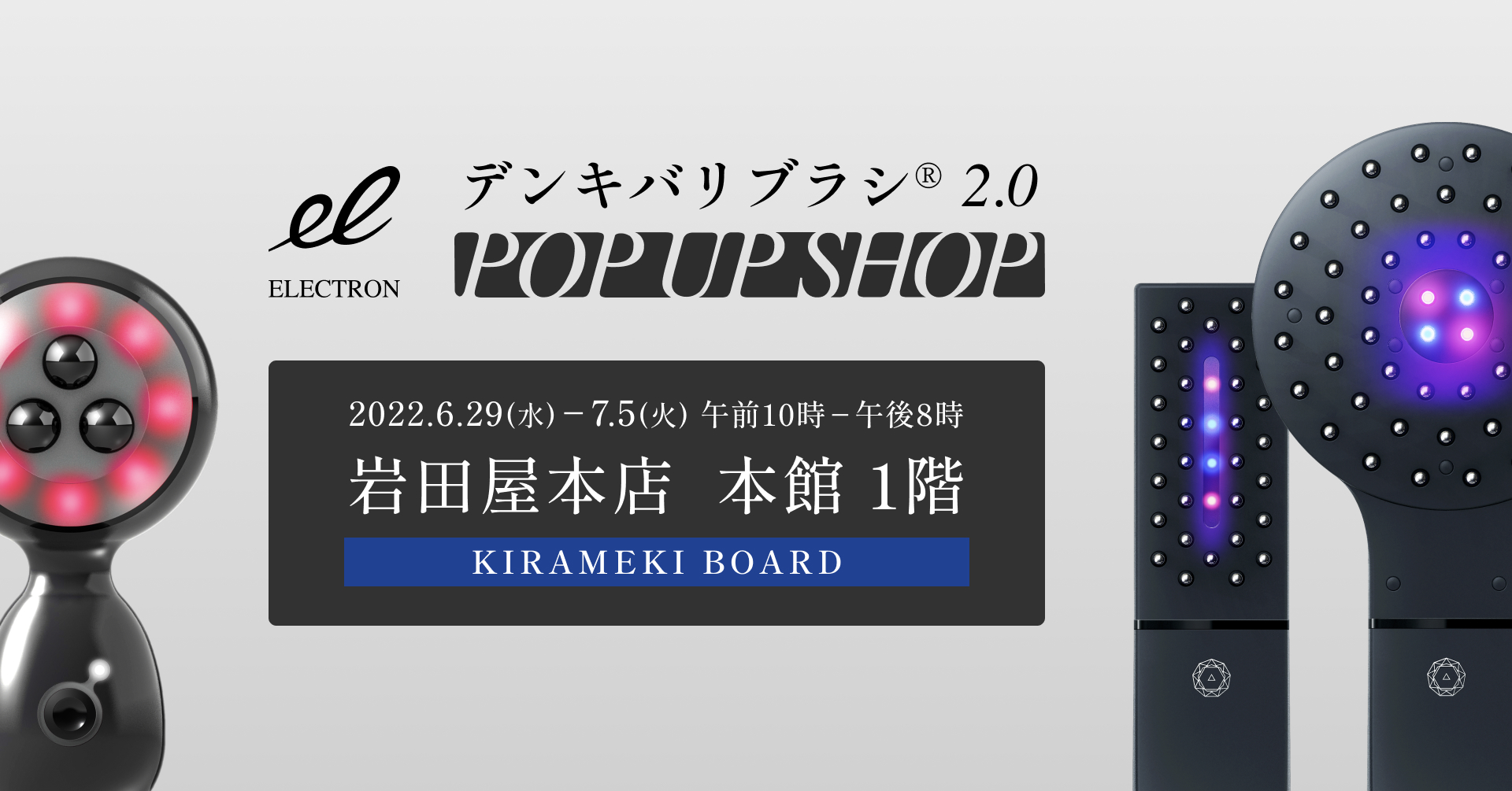 個室体験が好評！「デンキバリブラシ(R)2.0 POP UP SHOP」が岩田屋本店にて6月29日～1週間開催！