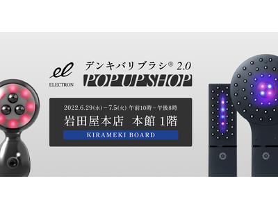 個室体験が好評！「デンキバリブラシ(R)2.0 POP UP SHOP」が岩田屋本店にて6月29日～1週間開催！