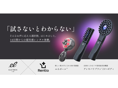 6月発売の新製品『エネボール(TM)』もまずはお試し。「Rentio（レンティオ）」にて超実感レンタル体験をお届けします。