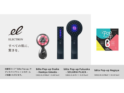 大阪・福岡・名古屋の3か所にて開催！【b8ta Pop-up Store 2022】にて話題の『デンキバリブラシ(R) 2.0  ボディ』や『エネボール(TM)』をお試しいただけます。
