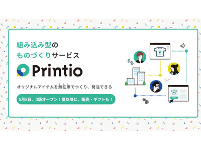 〈Printio〉β版がオープン！正式版サービスオープンは2024年夏以降を予定。β版のご利用はお問い合わせフォームより！