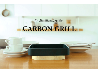 【シニフィアン シニフィエ】パンや食材のおいしさを最大限に引き出す、オリジナルのカーボングリルが新発売！販売開始記念として1月限定で