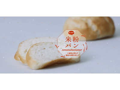 【シニフィアン シニフィエ】新発売！！「米粉パン」。もっちりとした食感が魅力。小麦粉不使用。和食とも相性抜群！色々なお食事に合わせやすいサイズのプチパンです。
