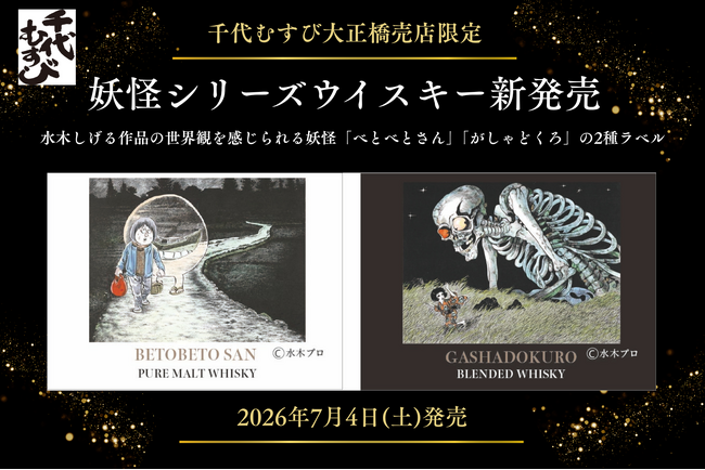 鳥取・境港発、妖怪ラベルの限定ウイスキーが登場！千代むすび酒造が