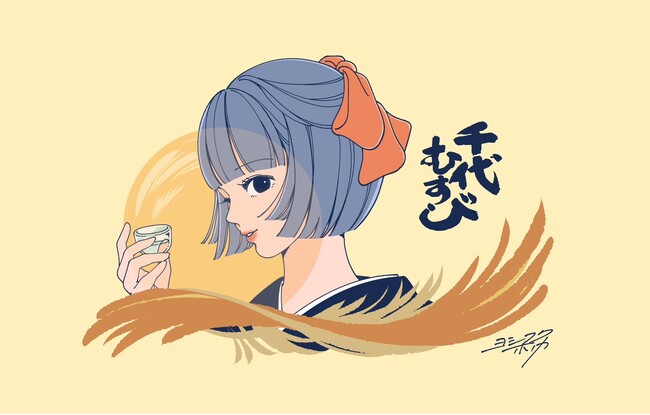 「日本酒の伝統を、次の世代の日常へ」千代むすび酒造、イラストレーター・ヨシフクホノカ氏との四季に合わせた限定ラベルシリーズをスタート
