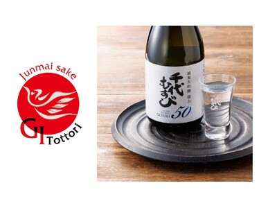 【新商品発売】千代むすび酒造、酒米や仕込み水も鳥取県固有の原料に限定した「GI鳥取」基準の純米大吟醸「強...