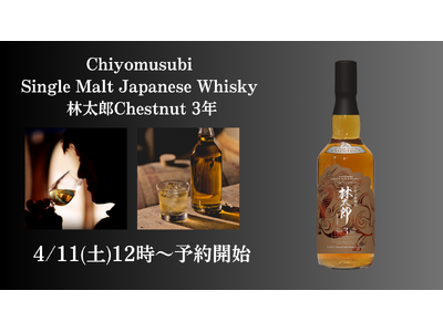【新商品発売】酒蔵が造るジャパニーズウイスキー「Chiyomusubi Single Malt Japanese Whisky 林太郎 Chestnut 3年」新発売
