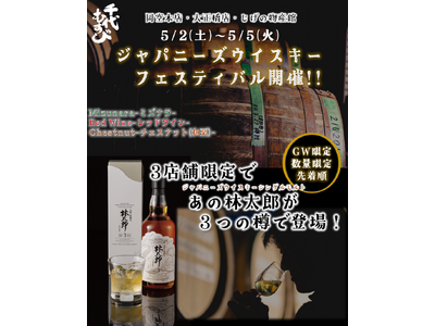 【GW限定企画】千代むすび酒造、散策しながら楽しめる「ジャパニーズウイスキーフェスティバル」を開催！