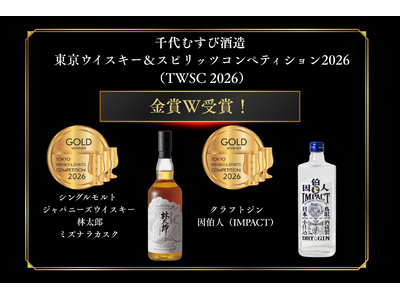 【金賞W受賞！】ジャパニーズウイスキー「林太郎 ミズナラカスク」とクラフト・ジン「因伯人（IMPACT）」がアジア最大級の酒類品評会『TWSC 2026』で金賞受賞