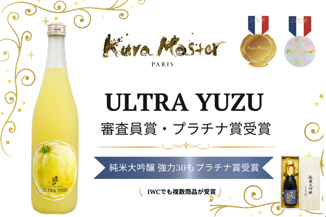 「ULTRA YUZU（ウルトラゆず）」が「Kura Master 2026」の新設・柑橘酒部門で最高位であるプラチナ賞＆審査員賞を受賞
