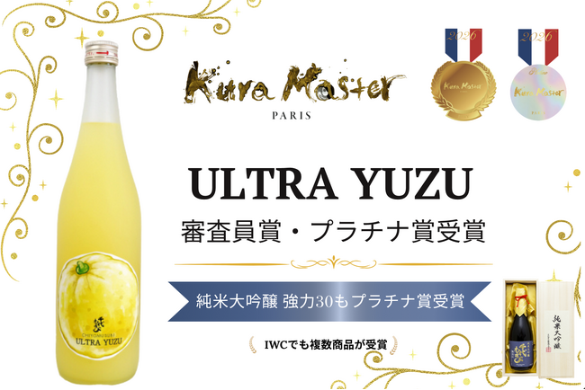 「ULTRA YUZU（ウルトラゆず）」が「Kura Master 2026」の新設・柑橘酒部門で最高位であるプラチナ賞＆審査員賞を受賞