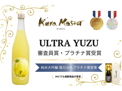 「ULTRA YUZU（ウルトラゆず）」が「Kura Master 2026」の新設・柑橘酒部門で最高位であるプラチナ賞＆審査員賞を受賞