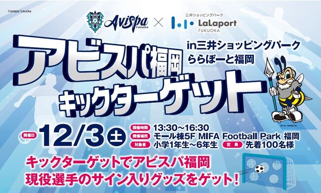 サッカー J1 アビスパ福岡 ららぽーと福岡にてキックターゲット 親子サッカー教室開催 記事詳細 Infoseekニュース
