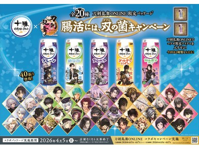 十勝のむヨーグルト×「刀剣乱舞ONLINE」刀剣男士40振り(40キャラ)が大集合！お腹を巡るは双（ダブル）の菌！三日月宗近・骨喰藤四郎など。“回想”でお馴染みのペアが揃う、限定パッケージ20種発売