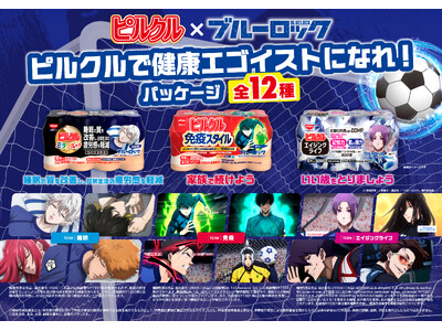 「ピルクル」×サッカーアニメ「ブルーロック」初コラボ！潔・凪・玲王たち、12人が集結。「ピルクル ブルーロックパッケージ」を数量限定発売