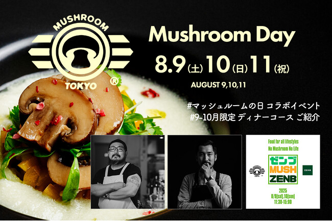 【8/9～11の3日間 マッシュルームの日 開催】日本初のマッシュルーム料理専門店『MUSHROOM TOKYO(R)』が野村ソラン氏＆ZENB限定コラボ！9-10月限定 全8品極旨ディナーコースのご紹介