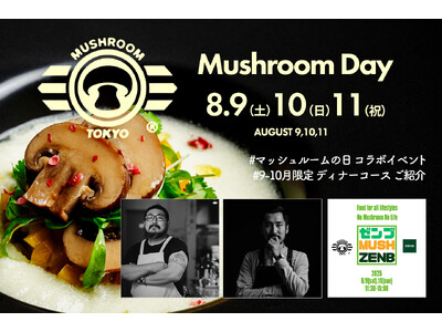【8/9～11の3日間 マッシュルームの日 開催】日本初のマッシュルーム料理専門店『MUSHROOM TOKYO(R)』が野村ソラン氏＆ZENB限定コラボ！9-10月限定 全8品極旨ディナーコースのご紹介