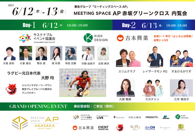 【6/12・13開催｜参加無料】赤坂エリア「駅直結」のサステナブル空間で“笑い×学び”を体感！ よしもと式研修・大野均氏登壇イベントをAP赤坂グリーンクロスで開催