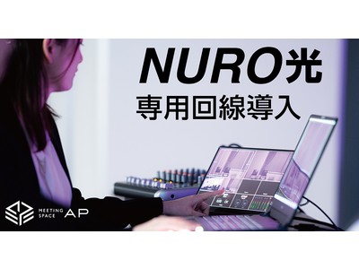 ■NURO光 専用回線を新たに導入 ■■ NURO光 ＋ ARTERIA光 の異なる2系統のインターネット回線を同時接続。高速かつ確実な配信を実現