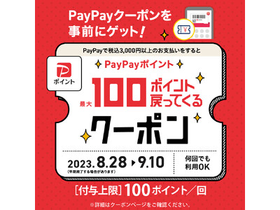 8月28日(月)より、しまむらグループ各店舗で「PayPayポイント最大１００ポイント戻ってくるクーポン」キャンペーン開催！