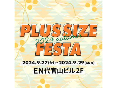 9/27（金）より、代官山で開催されるプラスサイズのPOP UPイベントにファッションセンターしまむらが出店！