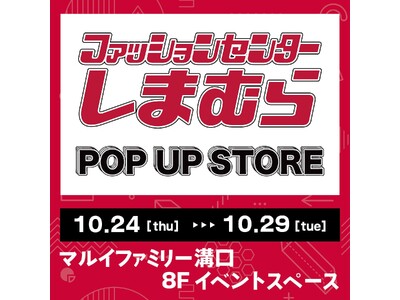 10/24（木）より、マルイファミリー溝口にて期間限定POP UP STOREがオープン！！