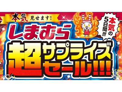 ファッションセンターしまむらで11/20（水）より「しまむら超サプライズセール」を開催します！数量限定の超得セットからトレンドアイテムまでワクワクする商品を取り揃えてご来店お待ちしております。