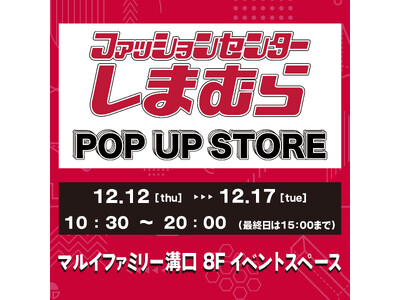 12/12（木）より、マルイファミリー溝口にて期間限定POP UP STOREがオープン！！