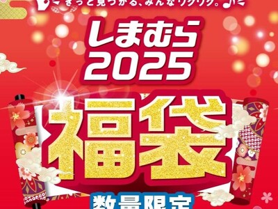 2025年 初売り日よりしまむらグループ各店舗で、福袋などを多数取り揃えた「初売り」を開催します！