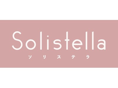 1/29（水）より、ファッションセンターしまむらのオリジナルコスメブランド「Solistella」の新作グッズが登場します！