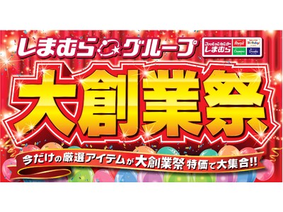 4/23（水）より「しまむらグループ大創業祭」 を開催！今だけの厳選アイテムが大創業祭特価で大集合！