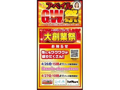 4/26（土）より、「アベイルG.W.祭～アベイルワクワク宣言！マジでお祭りやっちゃいます！」 を開催！