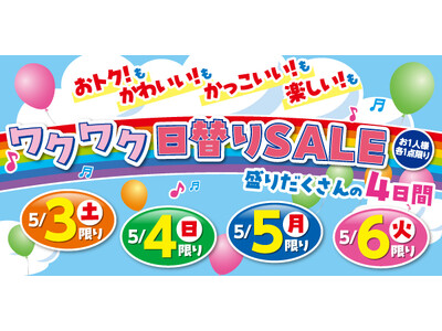 バースデイ、5/3（土）より「ゴールデンウィーク特別号！」を開催！日替わりお買い得品やmiffy特集に注目！