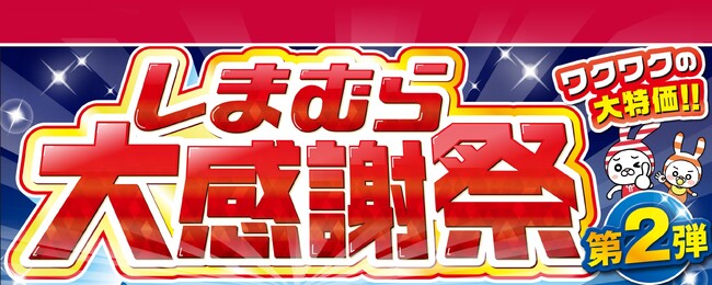 ファッションセンターしまむら、5月21日（水）より「大感謝祭 第2弾」を開催！お買い得品やブランドの新作商品が登場！