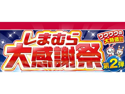 ファッションセンターしまむら、5月21日（水）より「大感謝祭 第2弾」を開催！お買い得品やブランドの新作商品が登場！
