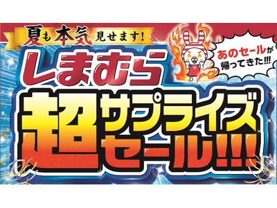 ファッションセンターしまむら、6月25日（水）より、“本気”の「超サプライズセール」開催！前日6月24日（火）からタイムセール実施！