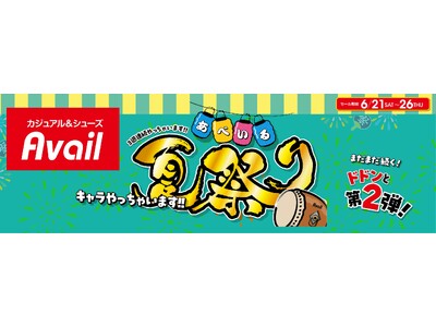 アベイル、6月21日（土）より「アベイル夏祭り」 第2弾を開催！人気キャラクターが勢ぞろい！ノベルティのプレゼントも！