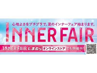 ファッションセンターしまむら、「インナーフェア」を開催! 7/2(水)スタート!下着メーカーとの共同開発...