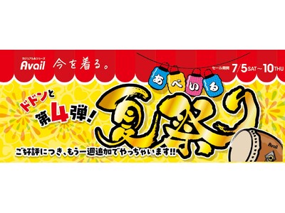 「アベイル夏祭り」 第4弾、7/ 5(土)より開催!人気キャラクターのグッズが登場!アプリ会員限定イベントも!