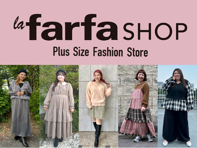 しまむら・アベイル、『la farfa SHOP @TOKYO』（ラフォーレ原宿）に出店、ラージサイズ商品を展示・オンラインストアにて販売！