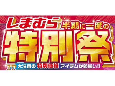 しまむら、10/8（水）より「特別祭」 を開催！お買い得品のほか、5周年を迎えた 『SEASON REASON』 特集も開催！