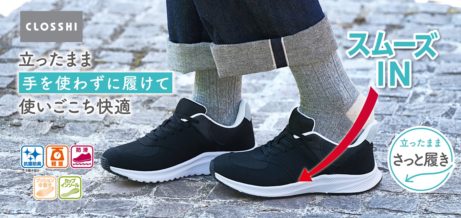しまむら、PB「CLOSSHI」の「ラクっと！快適 スムーズINスニーカー」が累計販売足数 50万足を突破！