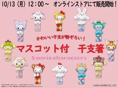 アベイルオンラインストア、「干支箸」 特集を10/13(月)より開催!お正月も推しキャラと一緒に過ごそう!
