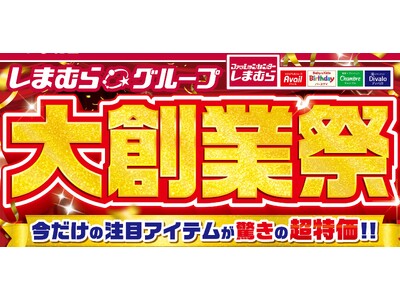 しまむらグループ、10/22（水）より「しまむらグループ大創業祭」を開催！大創業祭特価品や新作商品が大集合！