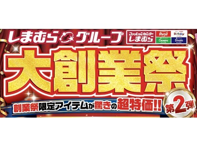 しまむら、 10/29(水)より 「大創業祭 第2弾」を開催!11月10日 「FIBER HEATの日」...